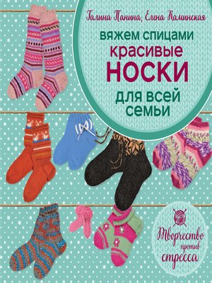 Вязание носок для всей семьи Вязание носок для всей семьи